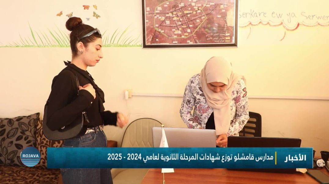 ⁣مدارس قامشلو توزع شهادات المرحلة الثانوية لعامي 2024 - 2025