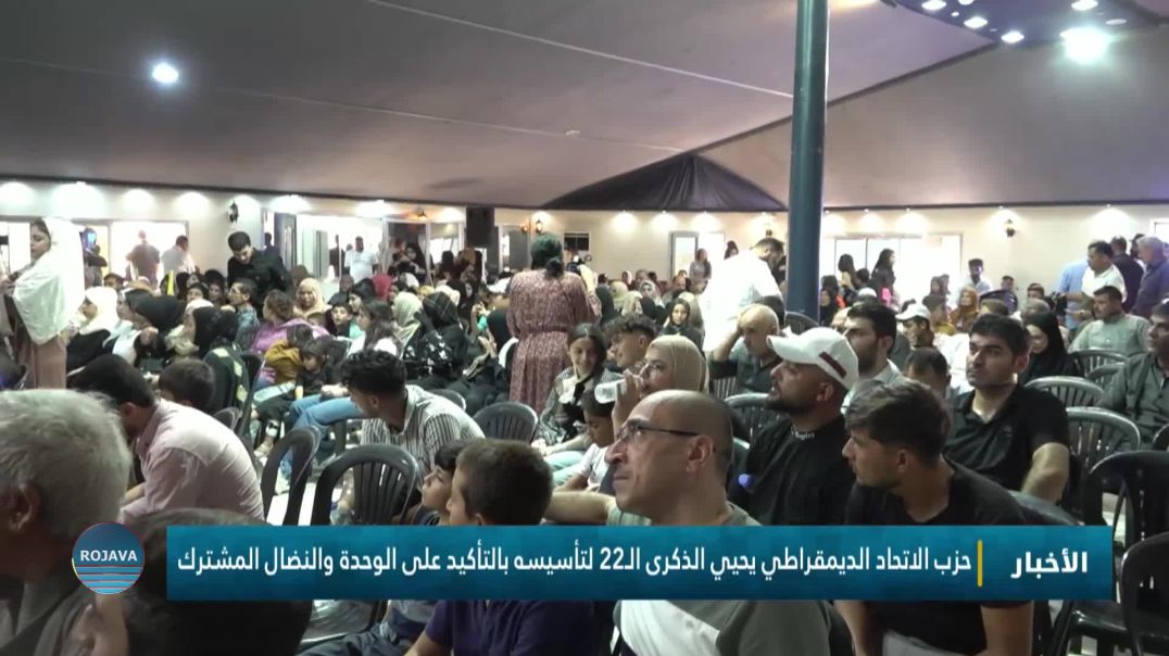 حزب الاتحاد الديمقراطي يحيي الذكرى الـ22 لتأسيسه بالتأكيد على الوحدة والنضال المشترك
