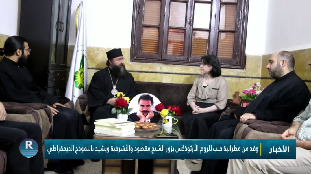 وفد من مطرانية حلب للروم الأرثوذكس يزور الشيخ مقصود والأشرفية ويشيد بالنموذج الديمقراطي