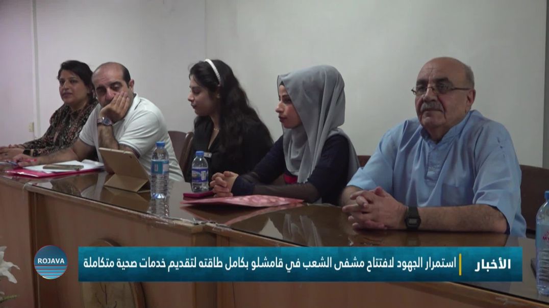 ⁣استمرار الجهود لافتتاح مشفى الشعب في قامشلو بكامل طاقته لتقديم خدمات صحية متكاملة