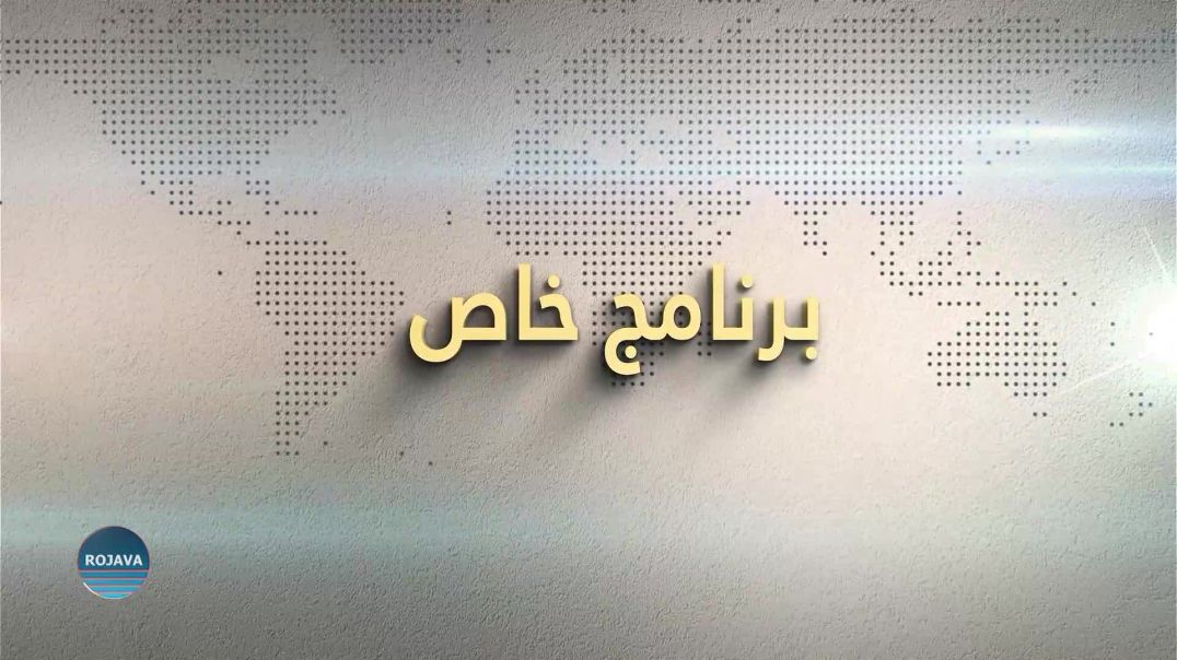 برنامج خاص 23 – 10 - 2025