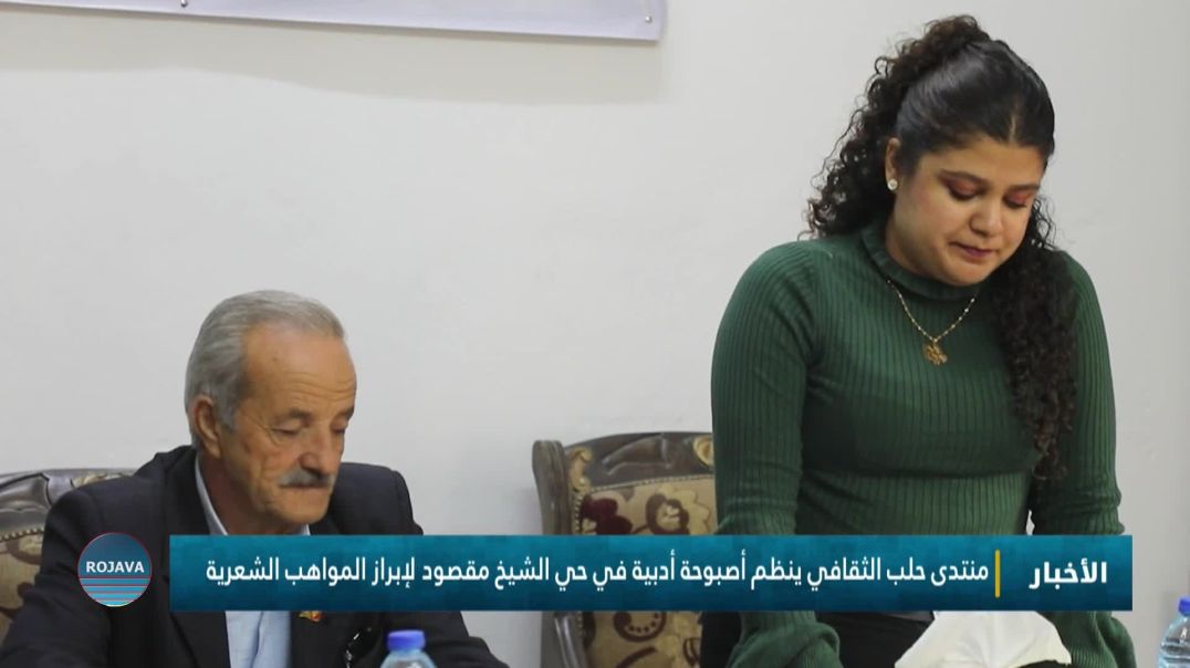 ⁣منتدى حلب الثقافي ينظم أصبوحة أدبية في حي الشيخ مقصود لإبراز المواهب الشعرية