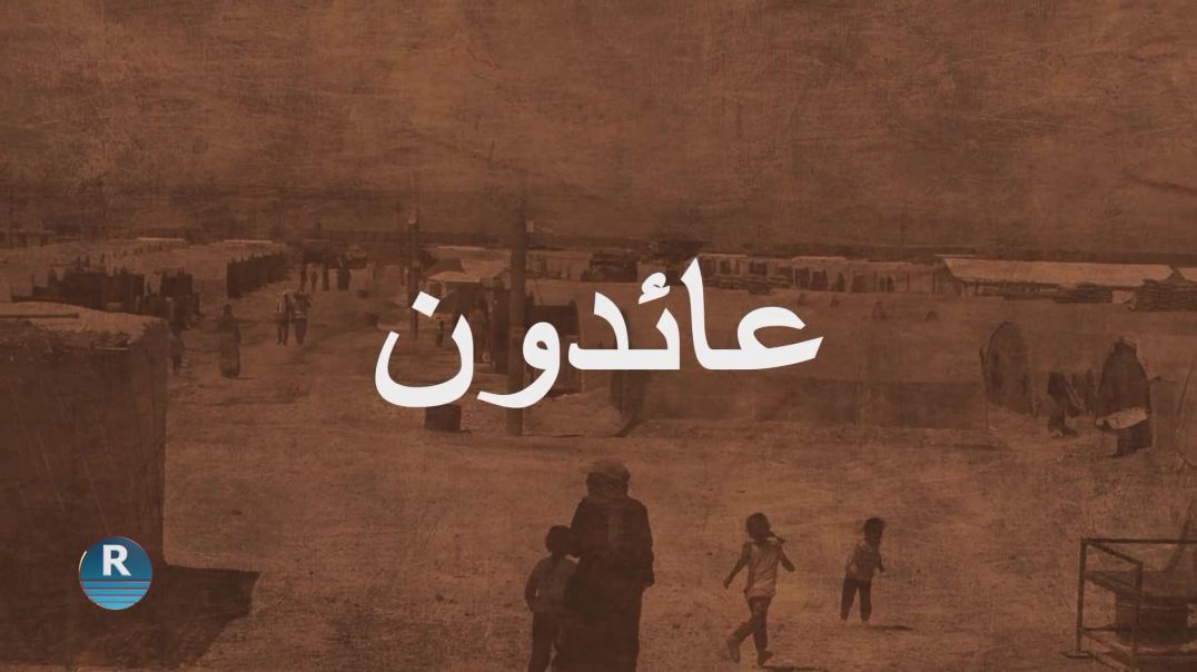 عائدون21 - 10 - 2025