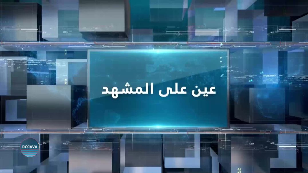 ⁣عين على المشهد 23 – 10 – 2025