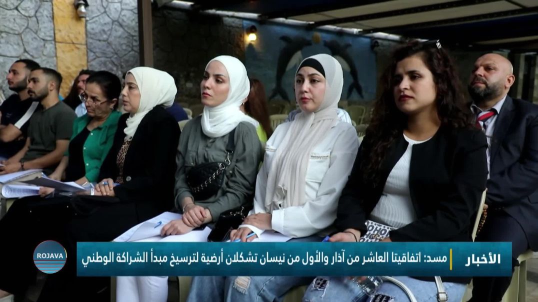 مسد: اتفاقيتا العاشر من آذار والأول من نيسان تشكلان أرضية لتــ*ــرسيخ مبدأ الشراكة الوطني