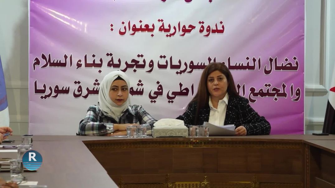 مجلس المرأة العام في حزب سوريا المستقبل يعقد ندوة حوارية حول أهمية تمكين المرأة في سوريا المستقبل