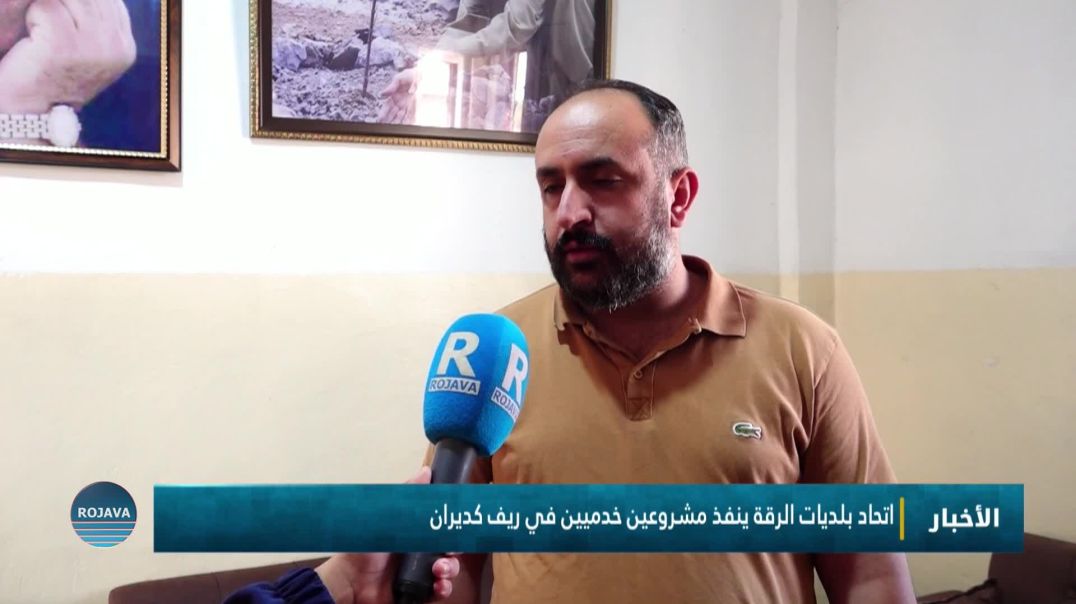 ⁣اتحاد بلديات الرقة ينفذ مشروعين خدميين في ريف كديران
