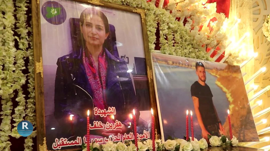 ⁣تنظيم ملتقى "العدالة للشهيدة هفرين خلف" في حلب بمناسبة الذكرى السادسة لاستشهادها