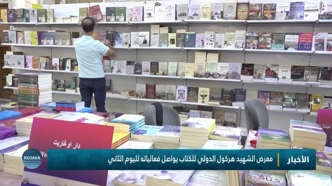 ⁣معرض الشهيد هركول الدولي للكتاب يواصل فعالياته لليوم الثاني
