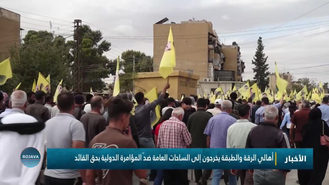 ⁣أهالي الرقة والطبقة يخرجون إلى الساحات العامة ضدّ المؤامرة الدولية بحق القائد