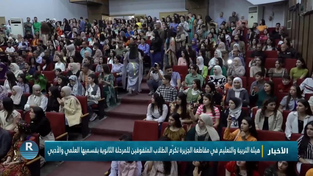 هيئة التربية والتعليم في مقاطعة الجزيرة تكرّم الطلاب المتفوقين للمرحلة الثانوية
