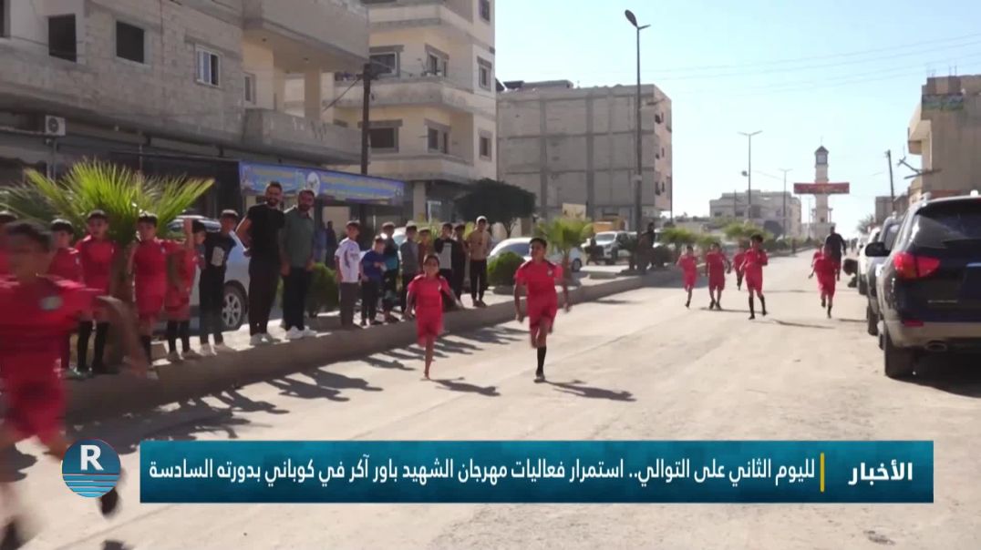 ⁣لليوم الثاني على التوالي.. استمرار فعاليات مهرجان الشهيد باور آكر في كوباني بدورته السادسة