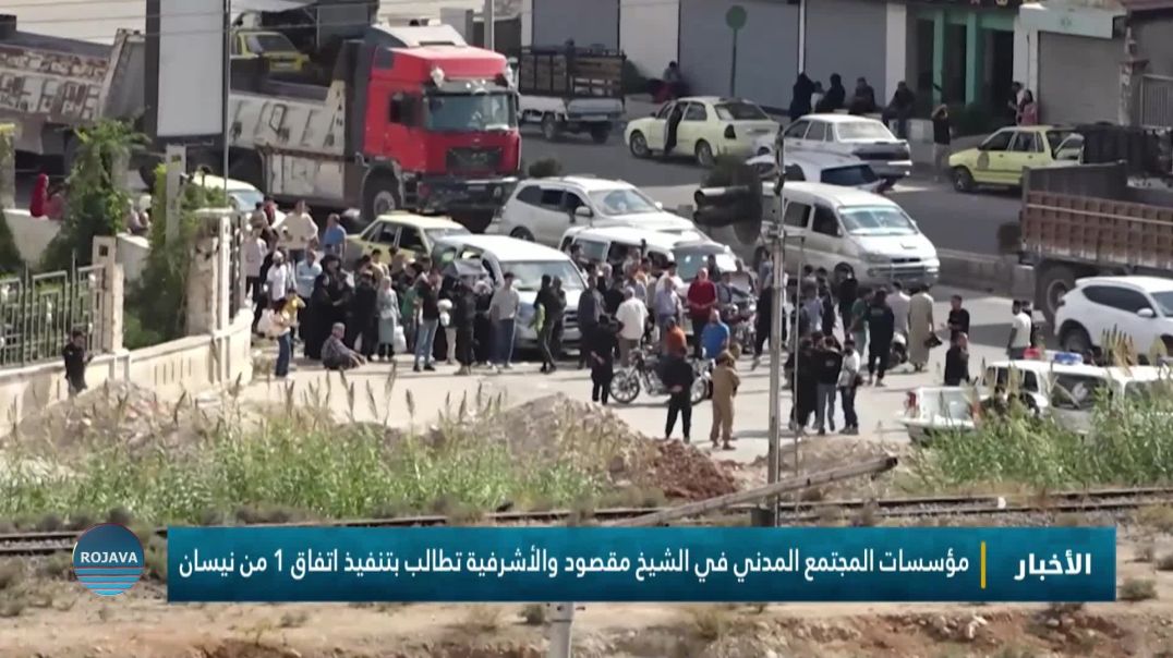 مؤسسات المجتمع المدني في الشيخ مقصود والأشرفية تطالب بتنفيذ اتفاق 1 من نيسان