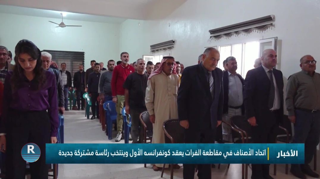 ⁣اتحاد الأصناف في مقاطعة الفرات يعقد كونفرانسه الأول وينتخب رئاسة مشتركة جديدة