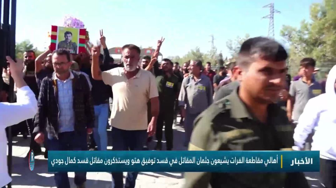 ⁣أهالي مقاطعة الفرات يشيعون جثمان المقاتل في قسد توفيق هتو ويستذكرون مقاتل قسد كمال جودي