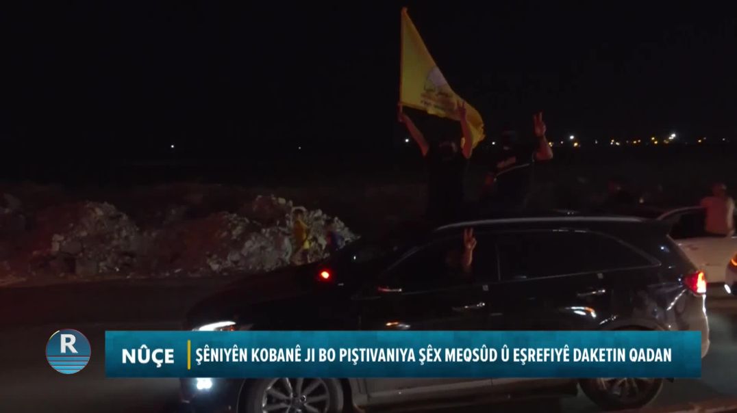 ⁣ŞÊNIYÊN KOBANÊ JI BO PIŞTIVANIYA ŞÊX MEQSÛD Û EŞREFIYÊ DAKETIN QADAN