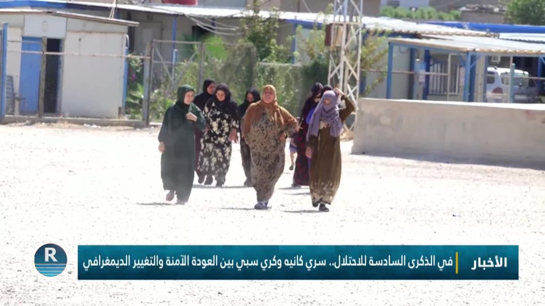⁣في الذكرى السادسة للاحتلال.. سري كانيه وكري سبي بين العودة الآمنة والتغيير الديمغرافي