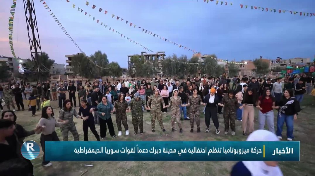 حركة ميزوبوتاميا تنظم احتفالية في مدينة ديرك دعماً لقوات سوريا الديمقراطية