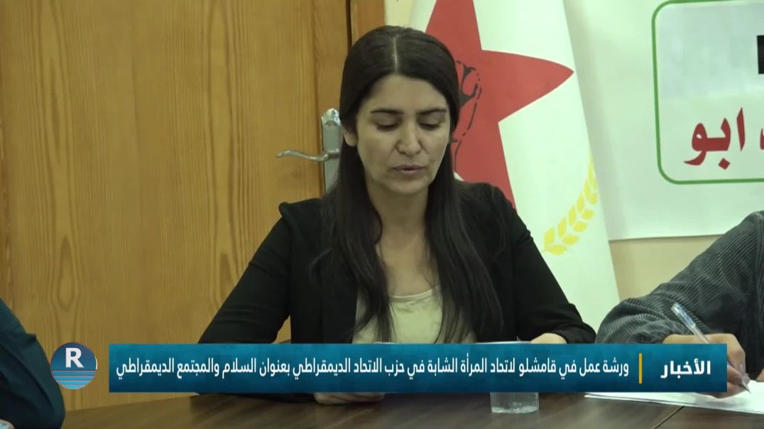 ⁣ورشة عمل في قامشلو لاتحاد المرأة الشابة في حزب الاتحاد الديمقراطي بعنوان السلام والمجتمع الديمقراطي