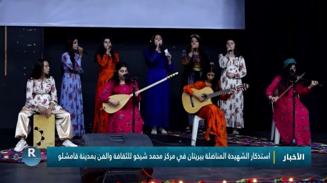 استذكار الشهيدة المناضلة بيريتان في مركز محمد شيخو للثقافة والفن بمدينة قامشلو