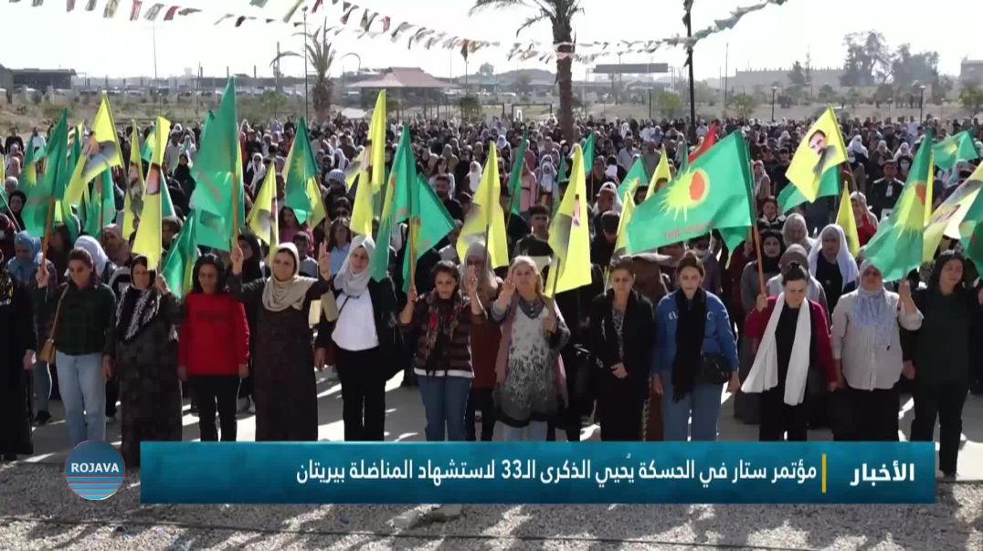 مؤتمر ستار في الحسكة يُحيي الذكرى الـ33 لاستشهاد المناضلة بيريتان