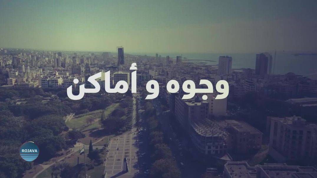 وجوه وأماكن 2- 10 – 2025