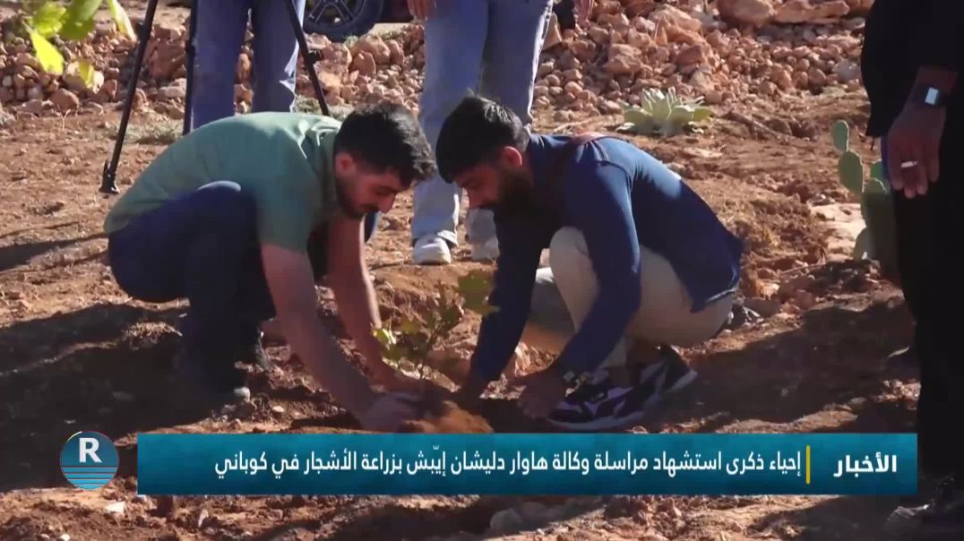 ⁣إحياء ذكرى استشهاد مراسلة وكالة هاوار دليشان إيّبش بزراعة الأشجار في كوباني