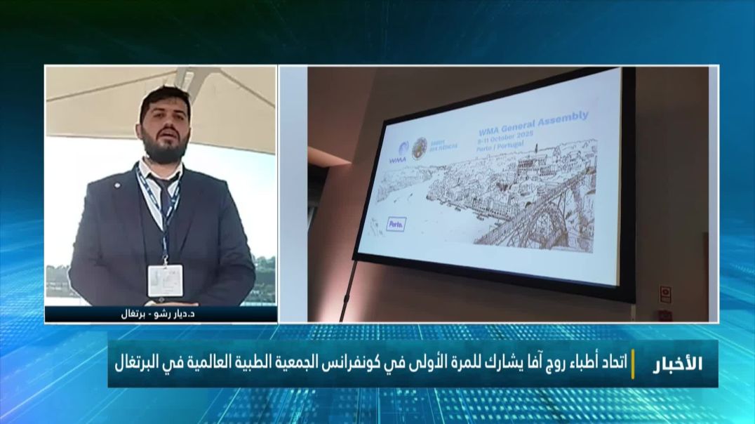 ⁣اتحاد أطباء روج آفا يشارك للمرة الأولى في كونفرانس الجمعية الطبية العالمية في البرتغال
