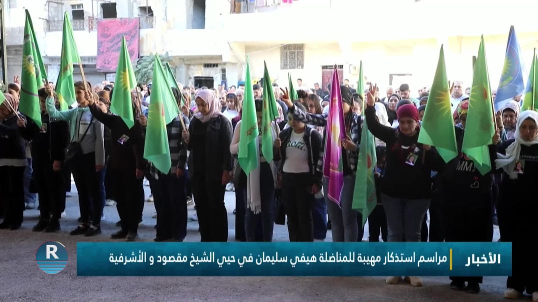 مراسم استذكار مهيبة للمناضلة هيفي سليمان في حيي الشيخ مقصود و الأشرفية