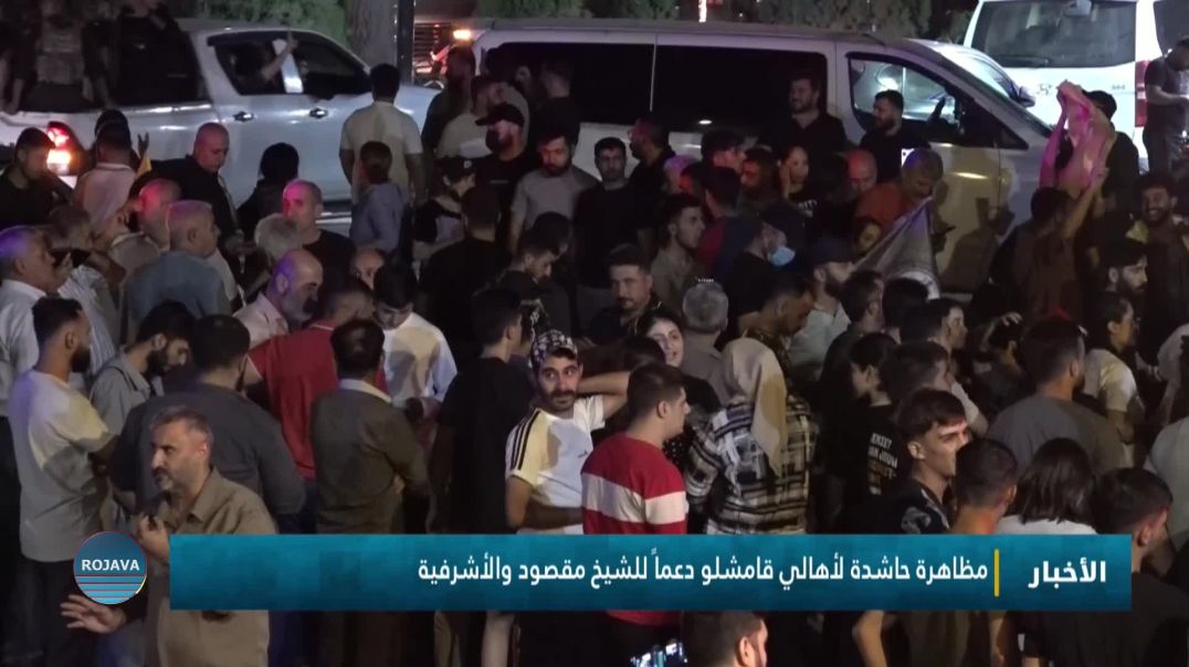 ⁣مظاهرة حاشدة لأهالي قامشلو دعماً للشيخ مقصود والأشرفية