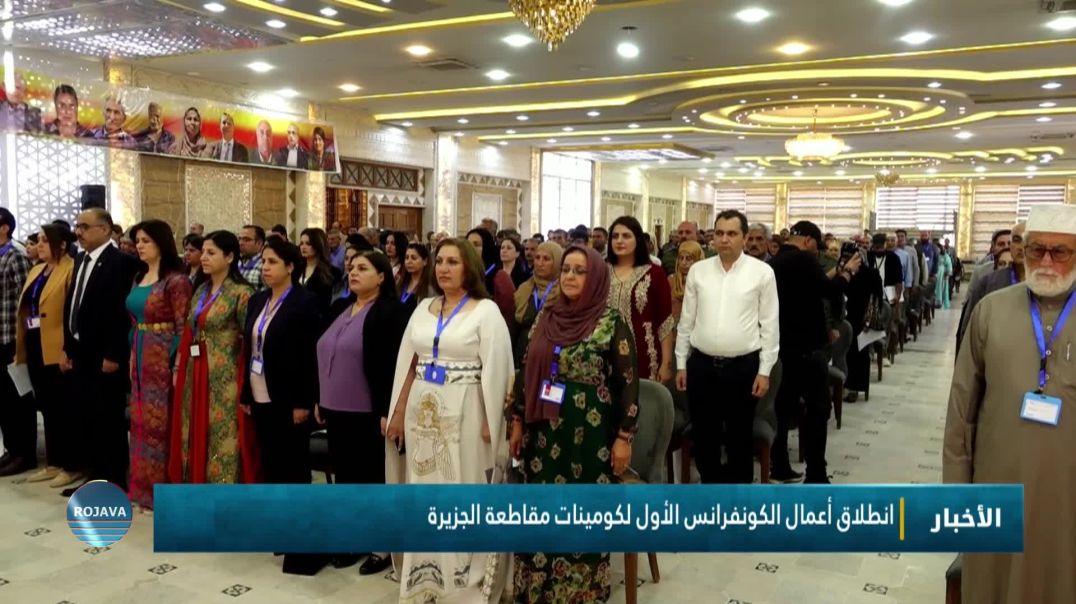 انطلاق أعمال الكونفرانس الأول لكومينات مقاطعة الجزيرة