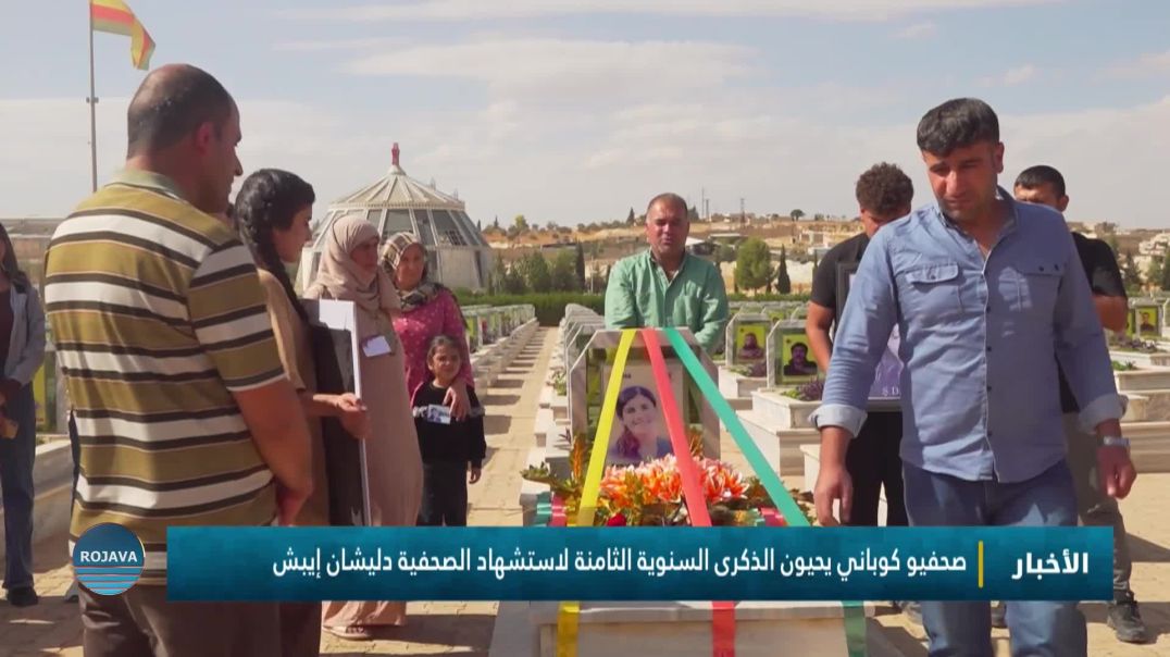 ⁣صحفيو كوباني يحيون الذكرى السنوية الثامنة لاستشهاد الصحفية دليشان إيبش
