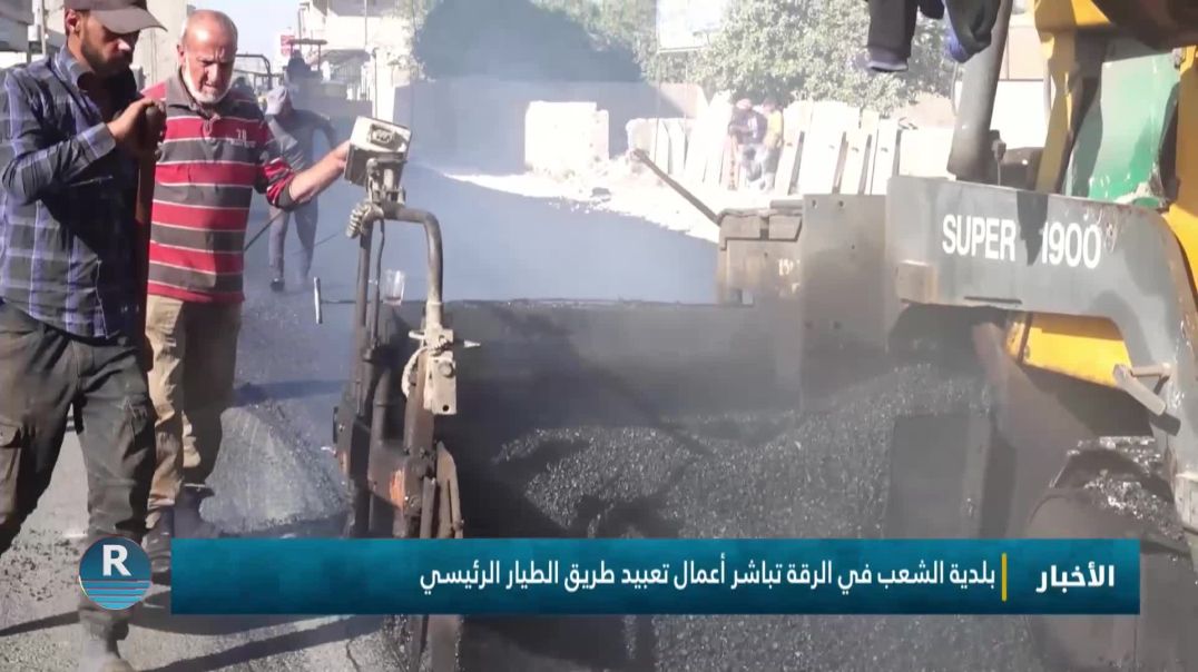 بلدية الشعب في الرقة تباشر أعمال تعبيد طريق الطيار الرئيسي