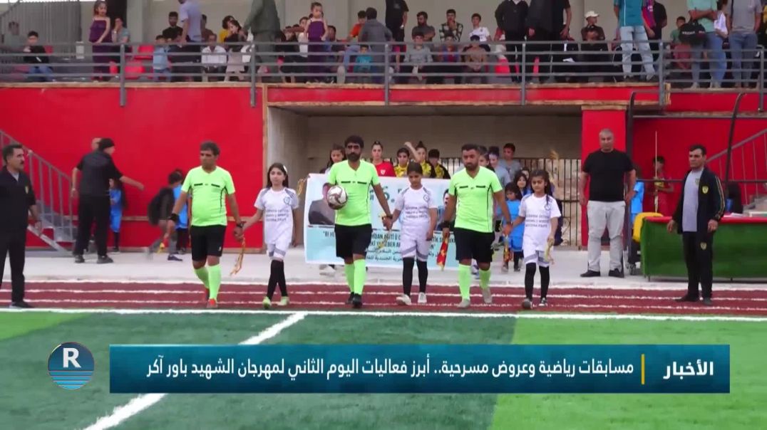 ⁣مسابقات رياضية وعروض مسرحية.. أبرز فعاليات اليوم الثاني لمهرجان الشهيد باور آكر