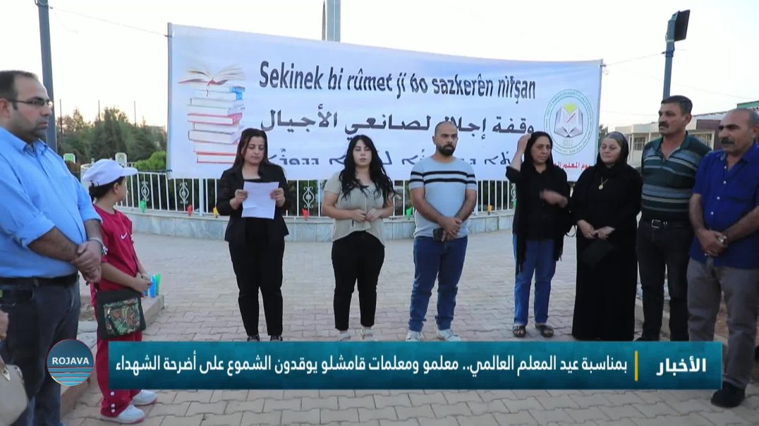 ⁣بمناسبة عيد المعلم العالمي.. معلمو ومعلمات قامشلو يوقدون الشموع على أضرحة الشهداء