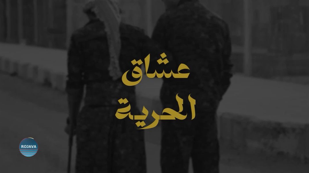 ⁣عشاق الحرية 1 - 10 - 2025⁣