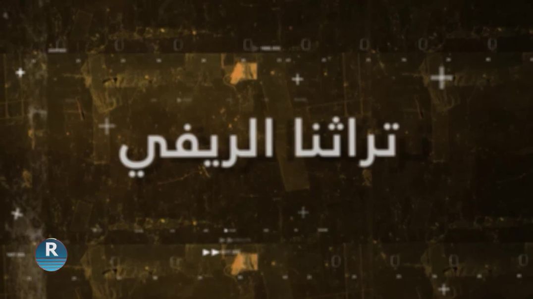 تراثنا الريفي17- 10 - 2025