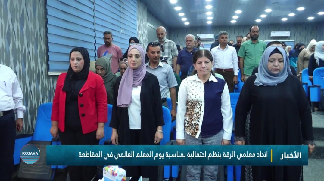 ⁣اتحاد معلمي الرقة ينظم احتفالية بمناسبة يوم المعلم العالمي في المقاطعة