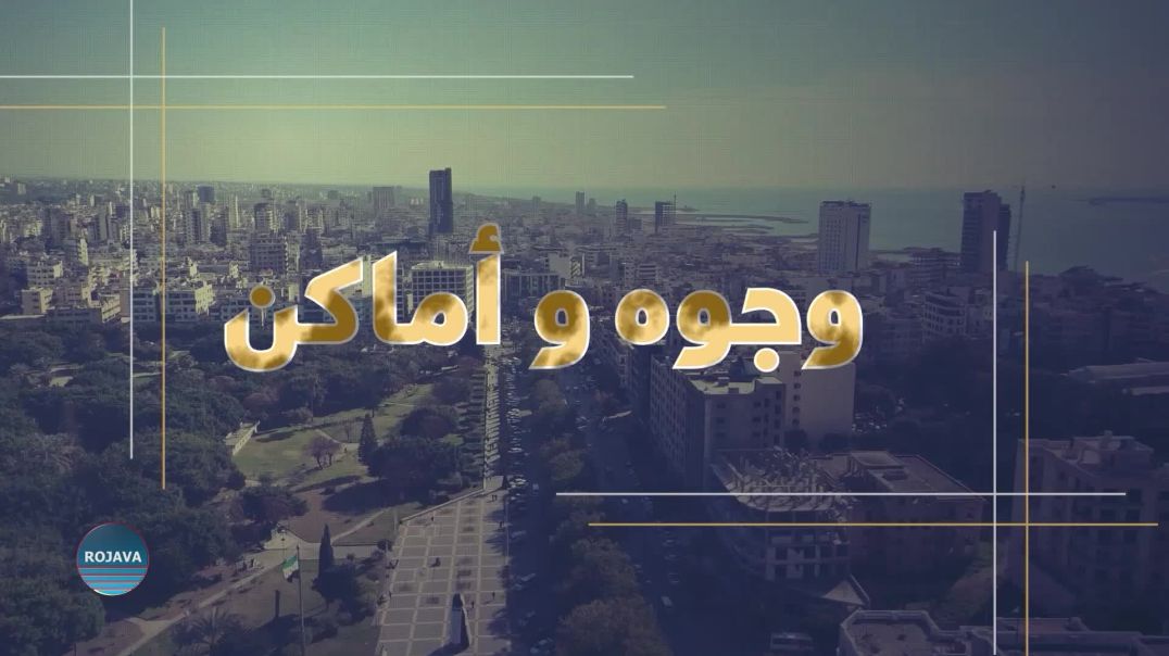 وجوه وأماكن 30 – 10 - 2025