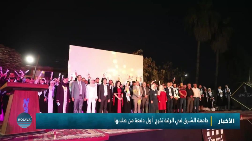جامعة الشرق في الرقة تخرج  أول دفعة من طلابها