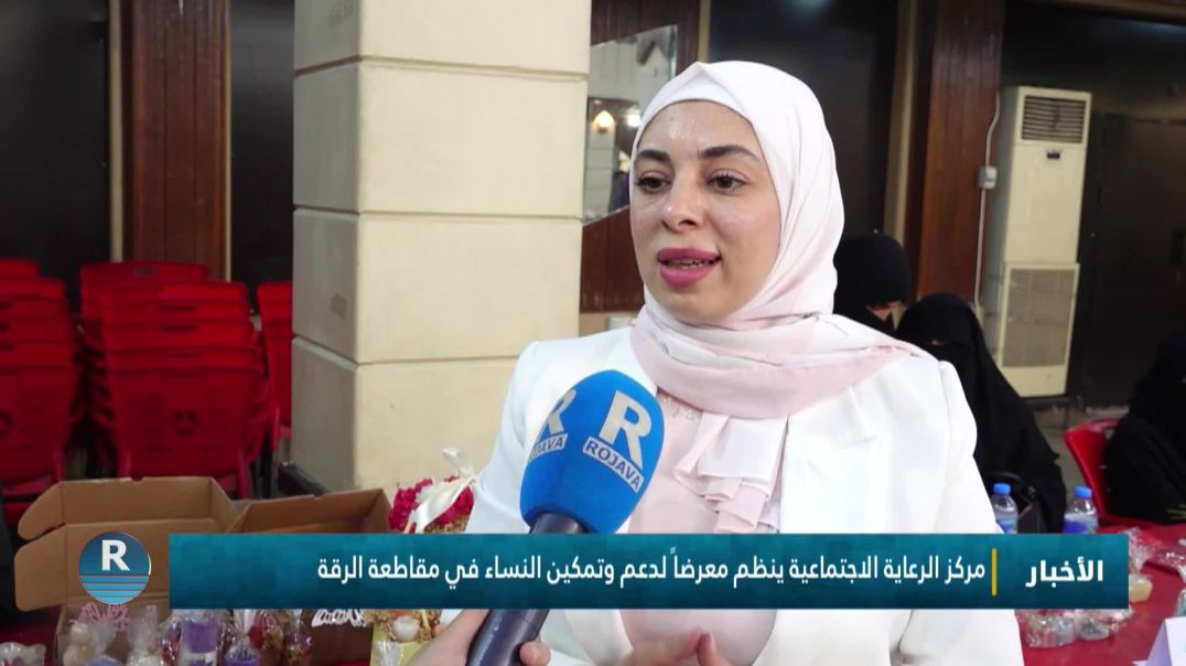مركز الرعاية الاجتماعية ينظم معرضاً لدعم وتمكين النساء في مقاطعة الرقة