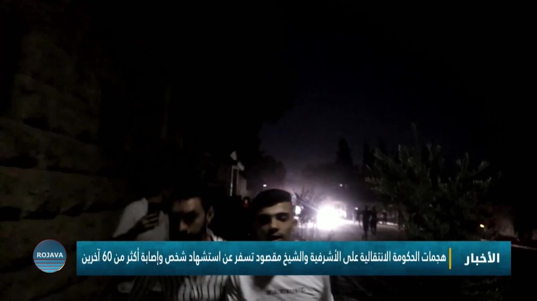 ⁣هجمات الحكومة الانتقالية على الأشرفية والشيخ مقصود تسفر عن استشهاد شخص وإصابة أكثر من 60 آخرين