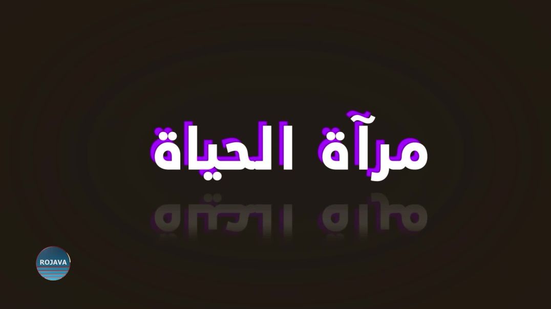 ⁣مرآة الحياة 24 – 10 - 2025