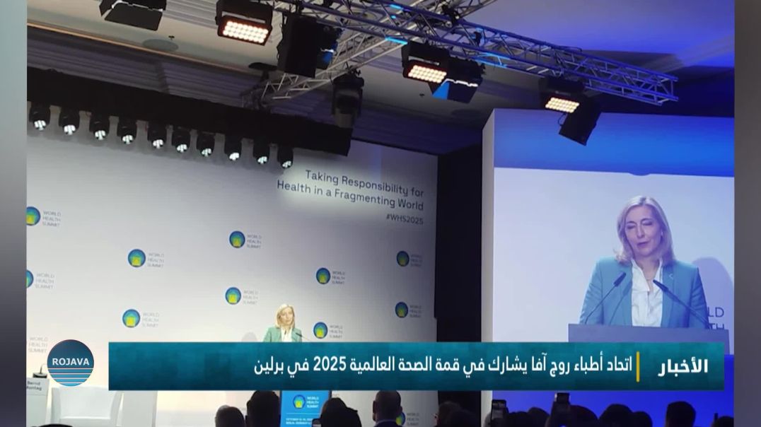 ⁣اتحاد أطباء روج آفا يشارك في قمة الصحة العالمية 2025 في برلين