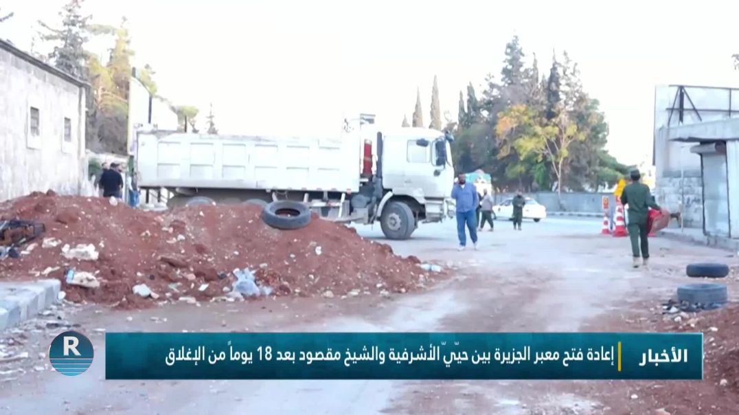 إعادة فتح معبر الجزيرة بين حيّيّ الأشرفية والشيخ مقصود بعد 18 يوماً من الإغلاق
