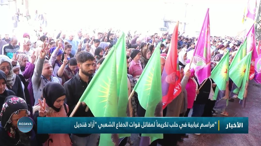 ⁣مراسم غيابية في حلب تكريماً لمقاتل قوات الدفاع الشعبي "آزاد قنديل"
