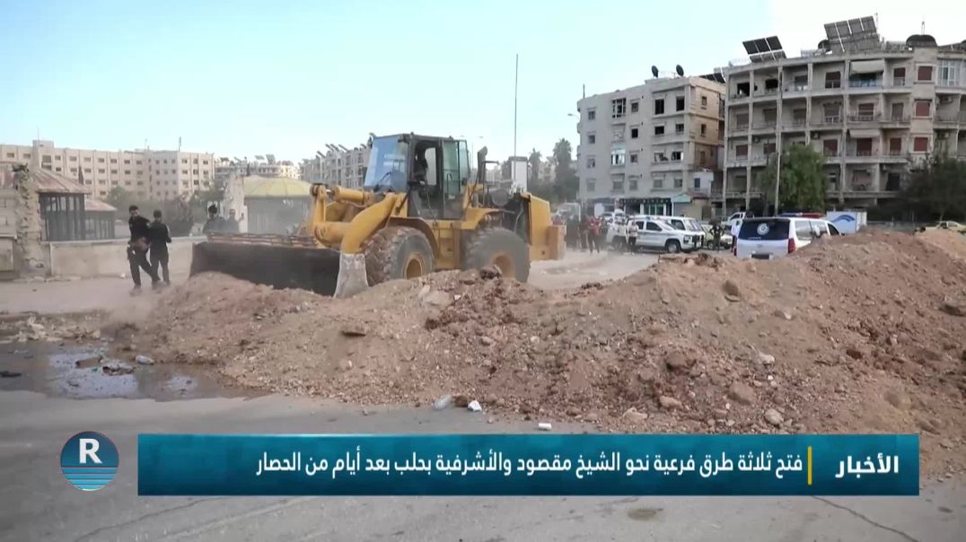 فتح ثلاثة طرق فرعية نحو الشيخ مقصود والأشرفية بحلب بعد أيام من الحصار