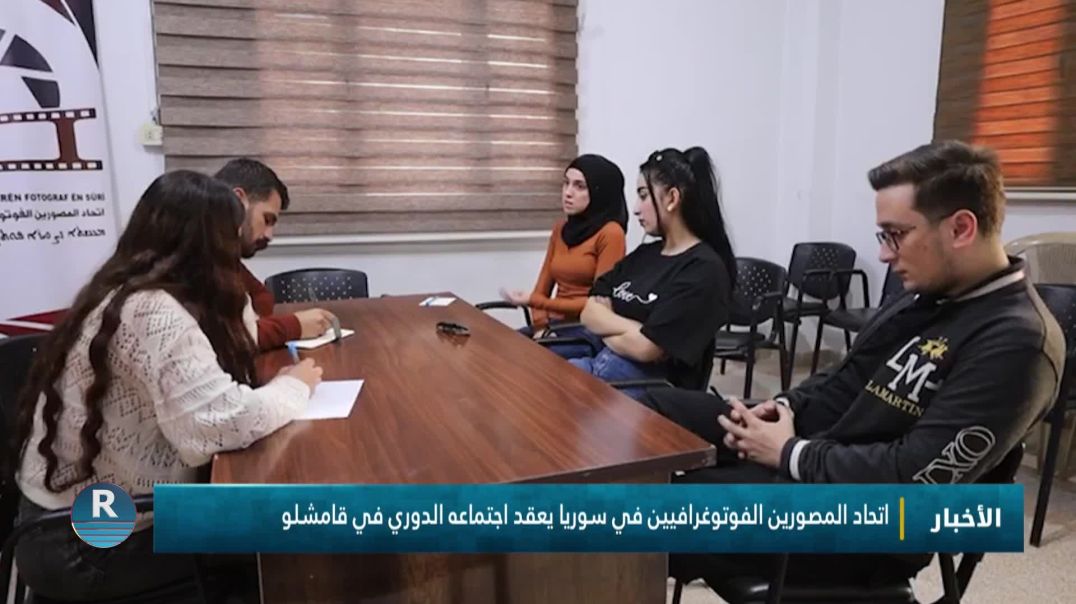 اتحاد المصورين الفوتوغرافيين في سوريا يعقد اجتماعه الدوري في قامشلو