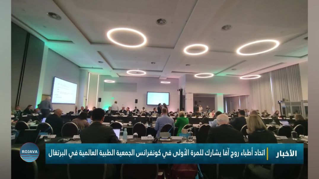 اتحاد أطباء روج آفا يشارك للمرة الأولى في كونفرانس الجمعية الطبية العالمية في البرتغال