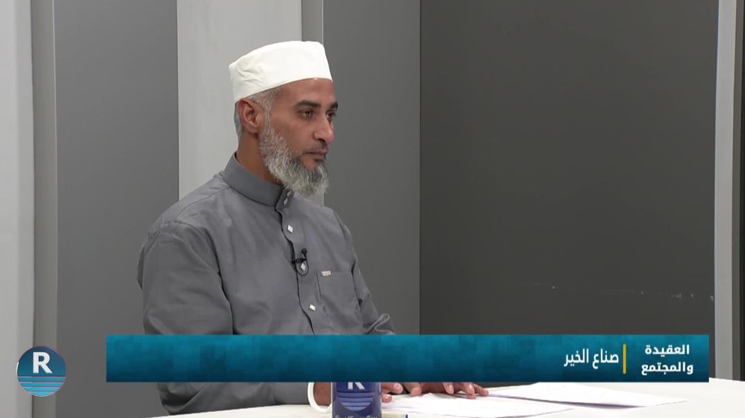 العقيدة والمجتمع 31 - 10 - 2025